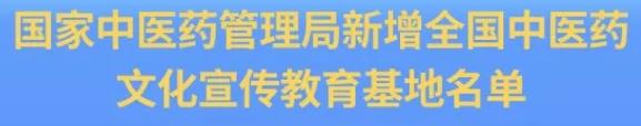 河北新增2家！39家单位新增为全国中医药文化宣教基地