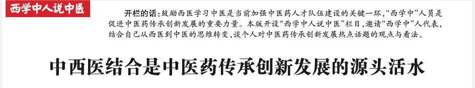 【西学中人说中医】赵双俏：中西医结合是中医药传承创新发展的源头活水